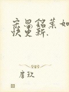 宋思铭叶如云最快更新.