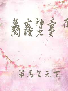 万古神帝 在线阅读免费
