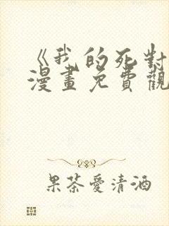 《我的死对头》漫画免费观看