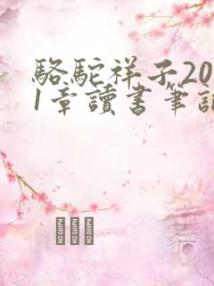 骆驼祥子2021章读书笔记