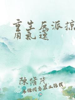 重生反派掠夺主角气运