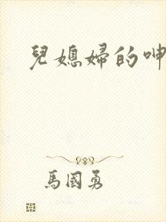 儿媳妇的呻吟声