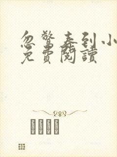 忽惊春到小桃枝免费阅读