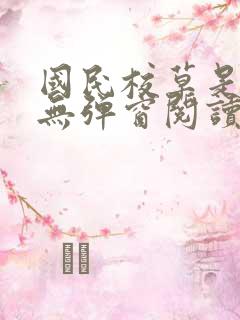 国民校草是女生无弹窗阅读