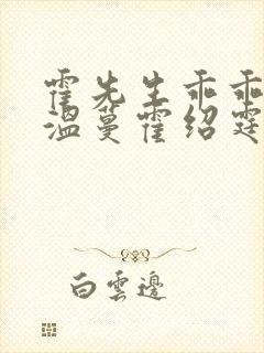 霍先生乖乖宠我温蔓霍绍霆
