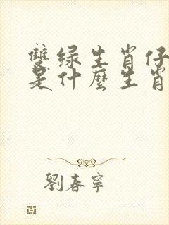 双绿生肖仔细杀是什么生肖