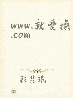 www.就爱操.com