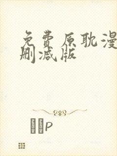 免费原耽漫画无删减版