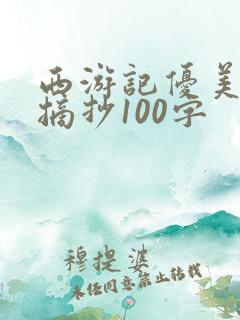 西游记优美段落摘抄100字