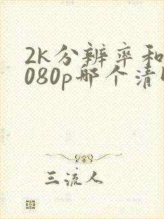 2k分辨率和1080p哪个清晰