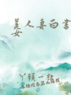 美人妻白书 美女