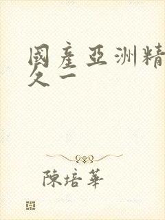 国产亚洲精品久久一