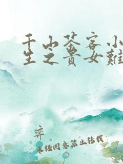 千山茶客小说重生之贵女难求