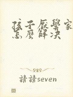 孩子厌学家长该怎么解决