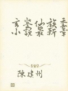 玄鉴仙族季越人小说最新章节列表列表