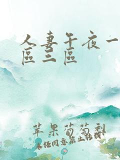 人妻午夜一区二区三区