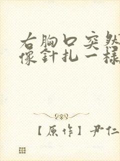 右胸口突然刺痛像针扎一样