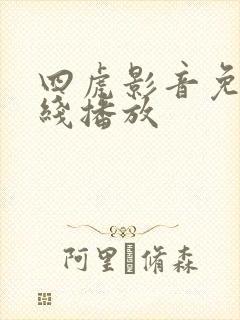 四虎影音免费在线播放