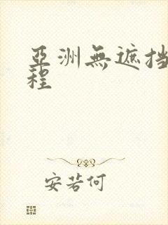 亚洲无遮挡全过程