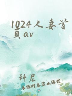 1024人妻首页av
