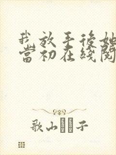 我放手后她悔不当初在线阅读