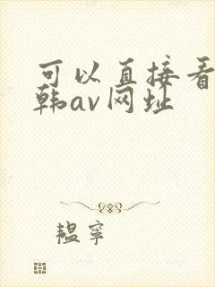 可以直接看的日韩av网址