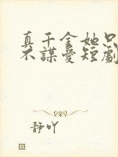 真千金她只谋权不谋爱短剧免费观看全集高清