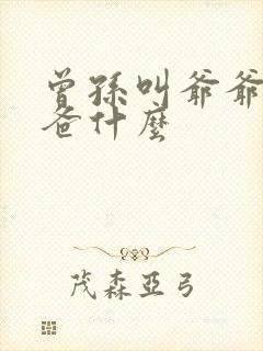 曾孙叫爷爷的爸爸什么