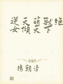 逆天萌兽绝色妖女倾天下