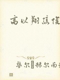 高以翔焦俊艳