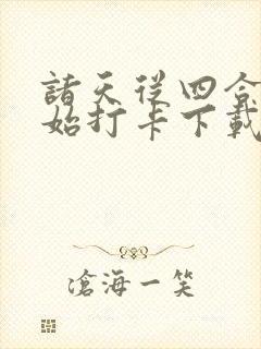 诸天从四合院开始打卡下载