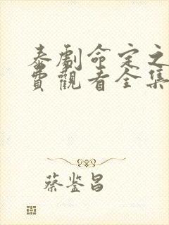 泰剧命定之爱免费观看全集泰语中字