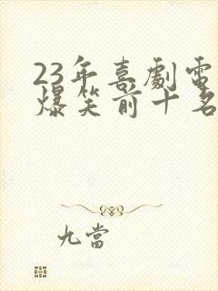 23年喜剧电影爆笑前十名