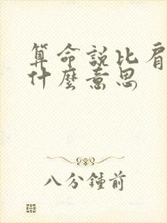 算命说比肩运是什么意思