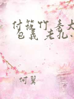 付筱竹 秦大爷 包义 老孔小说