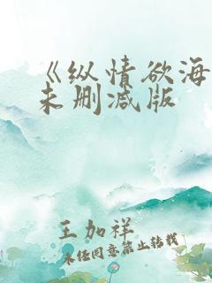 《纵情欲海2》未删减版
