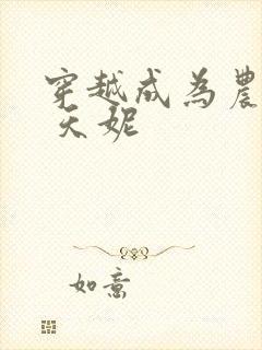 穿越成为农家女 天妮