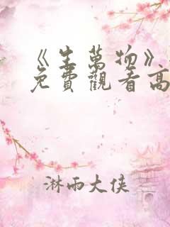 《生万物》全集免费观看高清