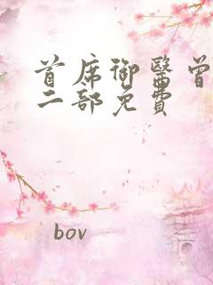 首席御医曾毅第二部免费