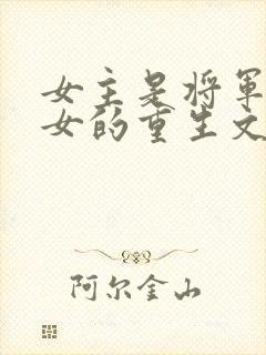 女主是将军府嫡女的重生文