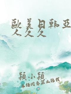 欧美日韩亚洲成人久久