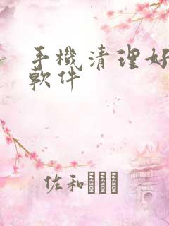手机清理好用的软件