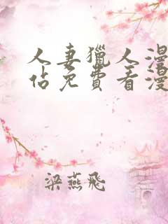 人妻猎人漫画网站免费看漫画网站免