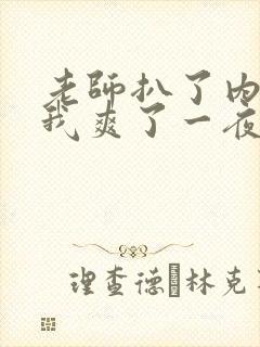 老师扒了内裤让我爽了一夜
