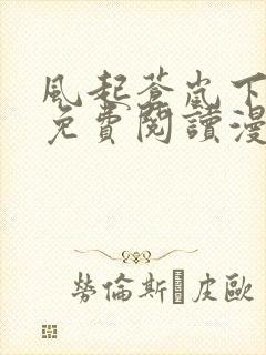 风起苍岚下拉式免费阅读漫画