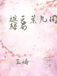 遮天叶凡同学的结局