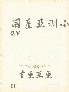 国产亚洲小美女av