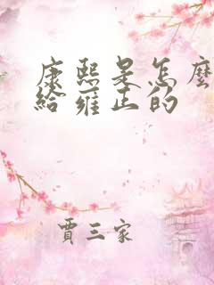 康熙是怎么传位给雍正的