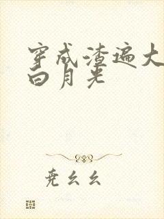 穿成渣遍大佬的白月光