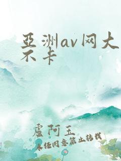 亚洲av网大全不卡